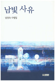 남빛 사유