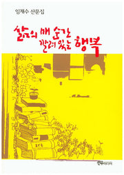 삶의 매 순간 깔려 있는 행복