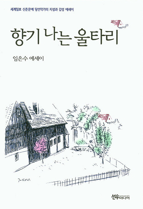 향기 나는 울타리