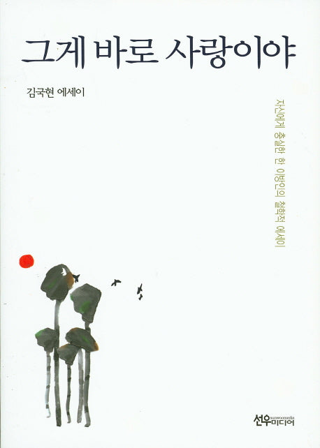 그게 바로 사랑이야