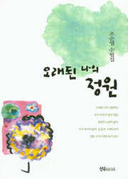 오래된 나의 정원