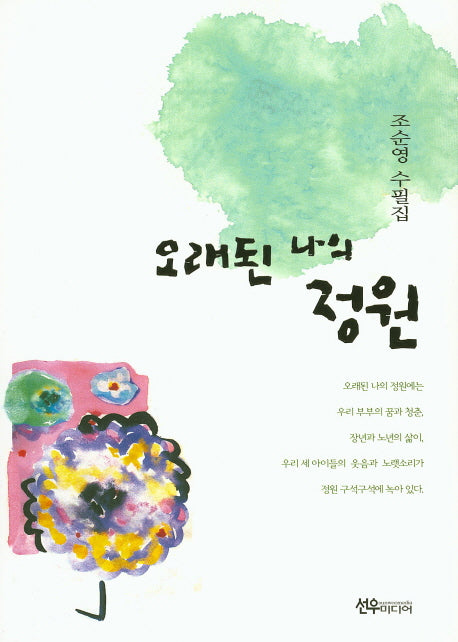 오래된 나의 정원