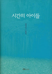 시간의 아이들(양장본 Hardcover)