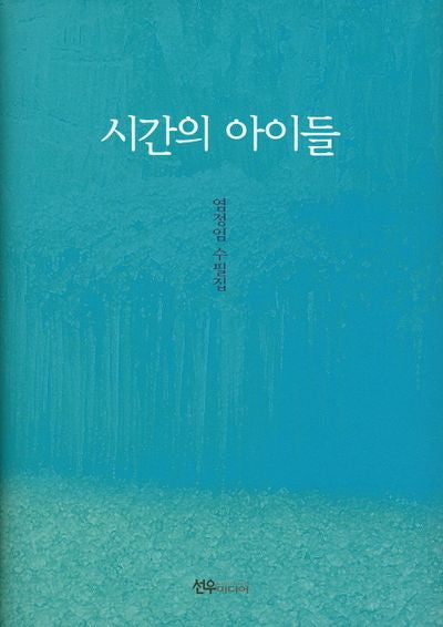 시간의 아이들(양장본 Hardcover)