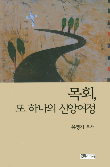 목회 또 하나의 신앙여정