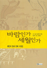 바람인가 세월인가