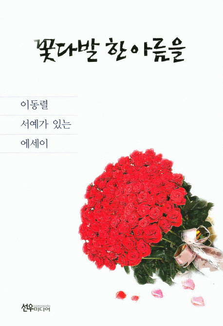 꽃다발 한 아름을