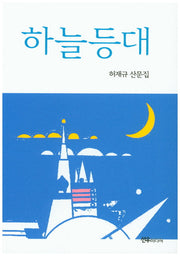 하늘등대