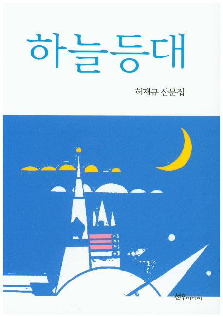 하늘등대