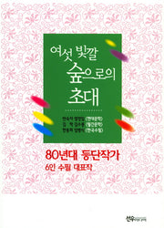 여섯 빛깔 숲으로의 초대