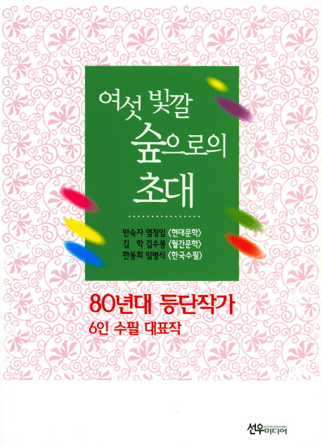 여섯 빛깔 숲으로의 초대