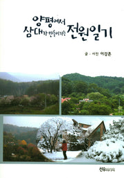 양평에서 삼대가 만들어가는 전원일기