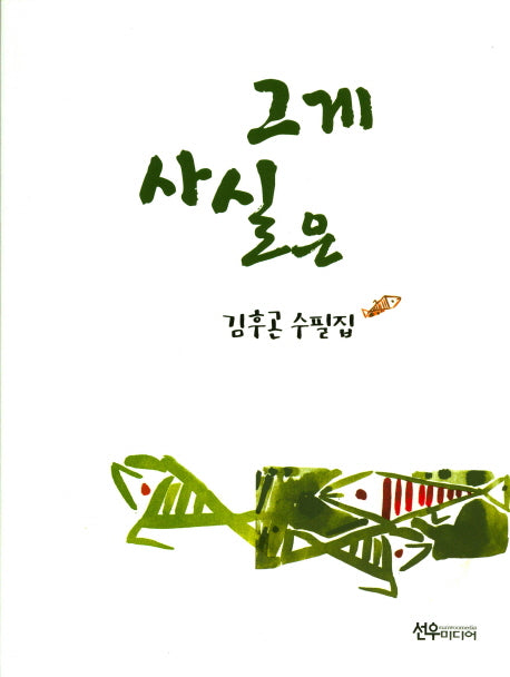 그게 사실은