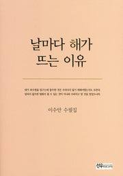 날마다 해가 뜨는 이유