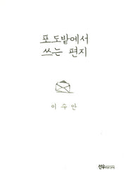 포도밭에서 쓰는 편지