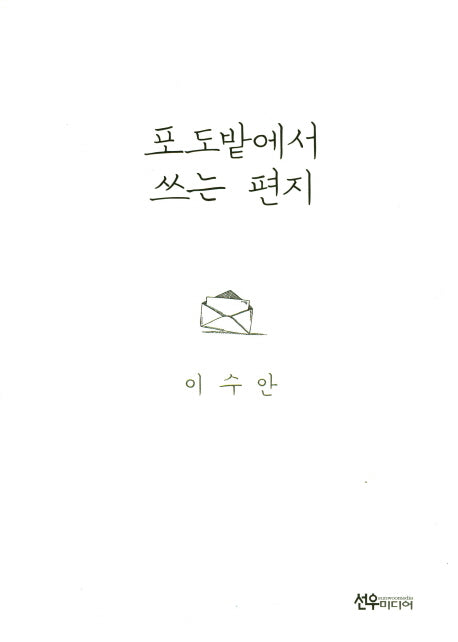 포도밭에서 쓰는 편지