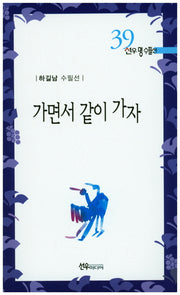 가면서 같이 가자(선우명수필 39)