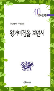왕거미집을 보면서(선우명수필선 40)