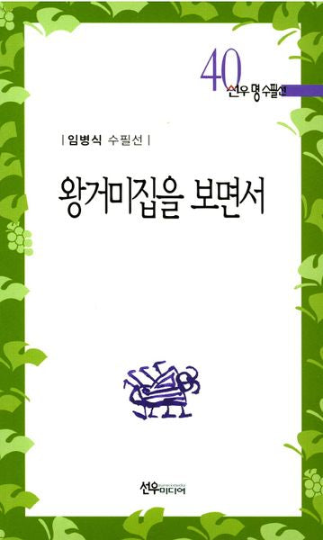 왕거미집을 보면서(선우명수필선 40)