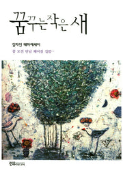 꿈꾸는 작은 새