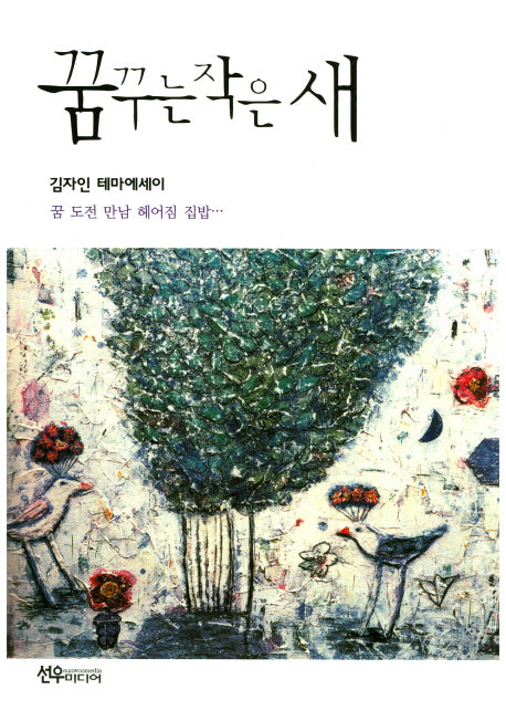 꿈꾸는 작은 새