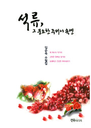 석류, 그 풍요한 주머니 속엔