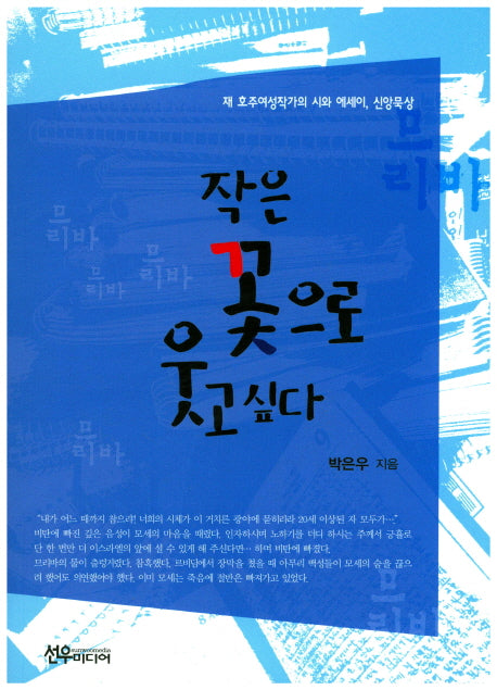 작은 꽃으로 웃고싶다