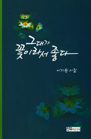 그대가 꽃이라서 좋다