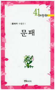 문패(선우명수필 41)