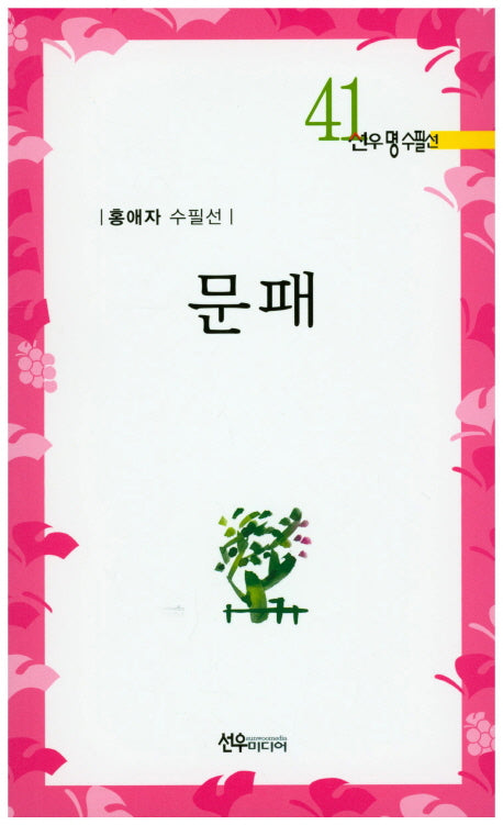문패(선우명수필 41)