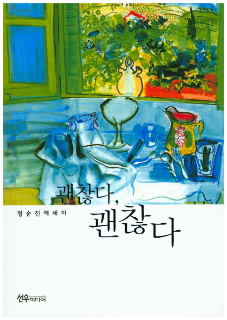 괜찮다, 괜찮다