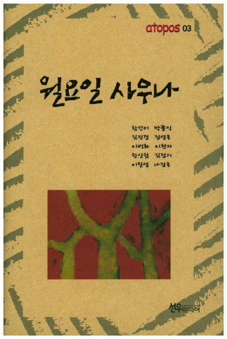 월요일 사우나(아토포스 3)(양장본 HardCover)