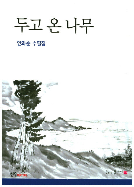 두고 온 나무