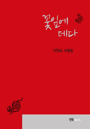 꽃잎에 데다