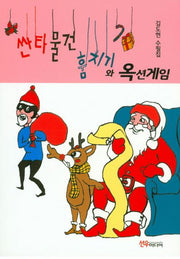 싼타물건 훔치기와 옥션게임