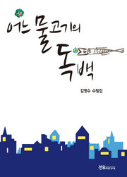 어느 물고기의 독백
