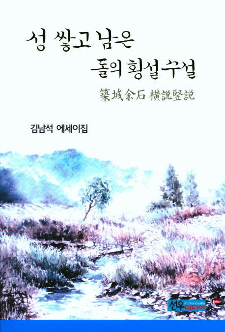 성 쌓고 남은 돌의 횡설수설