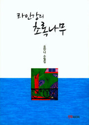 라인강의 초록나무