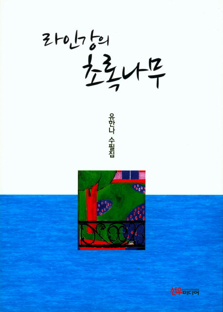 라인강의 초록나무