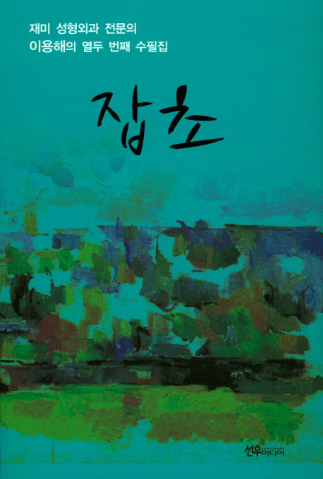 잡초