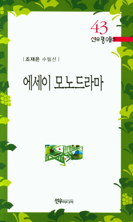 에세이 모노드라마(선우명 수필선 43)