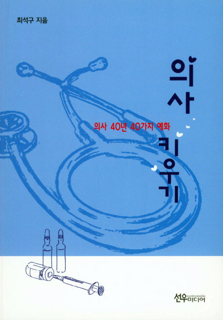 의사 키우기