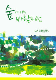 숲에 이는 바람처럼