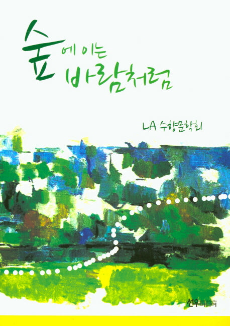 숲에 이는 바람처럼