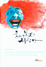 웃어보자 세상아(양장본 HardCover)