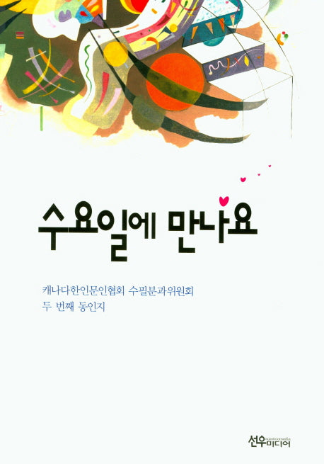수요일에 만나요