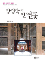 장경각에 핀 연꽃