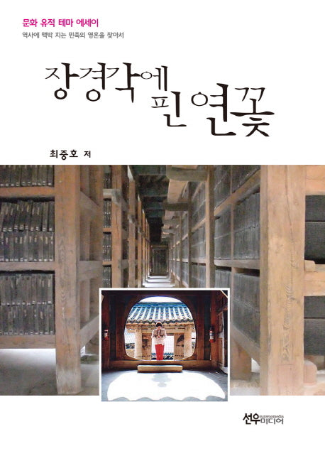 장경각에 핀 연꽃