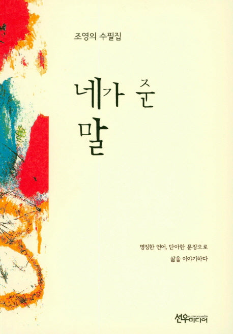 네가 준 말