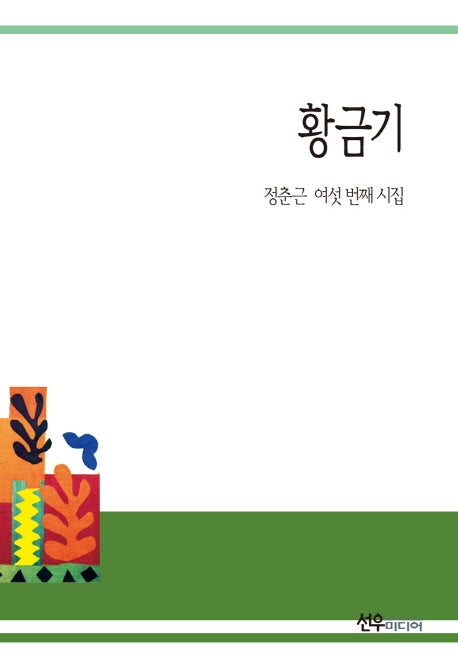 황금기